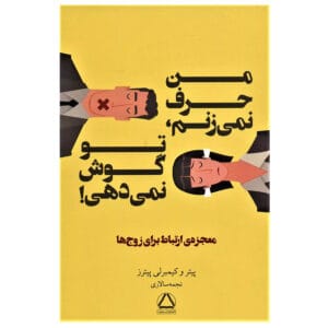 کتاب من حرف نمی زنم،تو گوش نمی دهی اثر پیتر پیترز