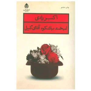 کتاب لبخند با شکوه آقای گیل اثر اکبر رادی