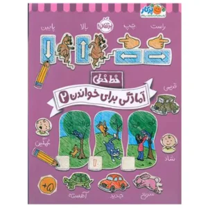 کتاب خط خطی آمادگی برای خواندن 2 اثر باربارا گرگوریچ