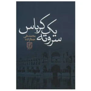 کتاب سروته یک کرباس اثر محمدعلی جمال زاده