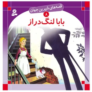 کتاب قصه های شیرین جهان 8 بابالنگ دراز اثر جین وبستر