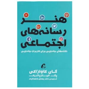 کتاب هنر رسانه های اجتماعی اثر گای کاوازاکی