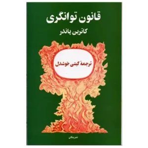 کتاب قانون توانگری اثر کاترین پاندر