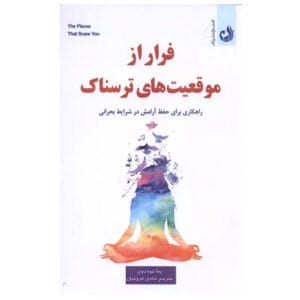 کتاب فرار از موقعیت های ترسناک اثر پما چودرون