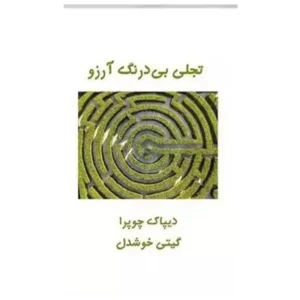کتاب تجلی بی درنگ آرزو اثر دیپاک چوپرا