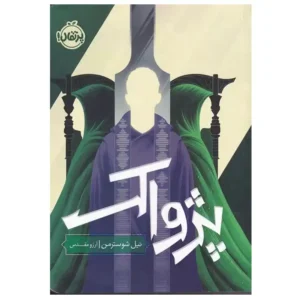 کتاب پژواک داس مرگ 3 اثر نیل شوسترمن