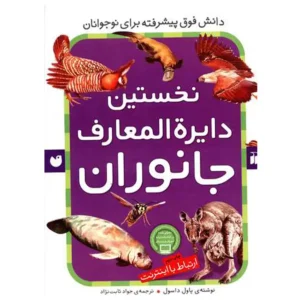 کتاب نخستین دایره المعارف جانوران اثر پاول داسول
