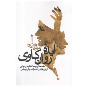 کتاب ایده روان کاوی اثر شهریار وقفی پور