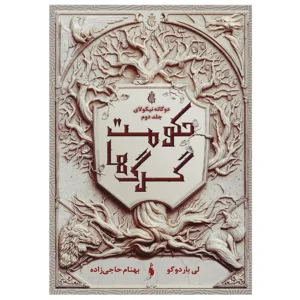 کتاب دوگانه نیکولای جلد دوم حکومت گرگ ها اثر لی باردوگو
