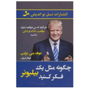 کتاب چگونه مثل یک بیلیونر فکر کنید اثر دونالد ترامپ