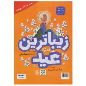 کتاب زیباترین عید اثر محمد مهاجرانی