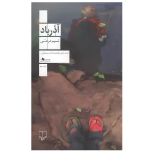 کتاب آذرباد اثر نسیم مرعشی