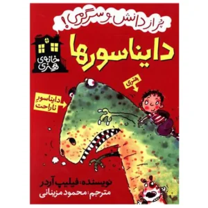 کتاب خانه هنری دایناسورها اثر فیلیپ آردر