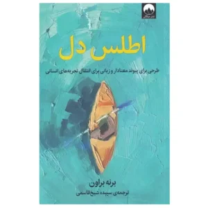 کتاب اطلس دل اثر برنه براون