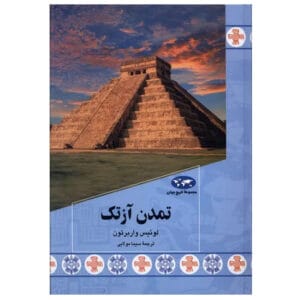 کتاب تمدن آزتک اثر لوئیس واربرتون