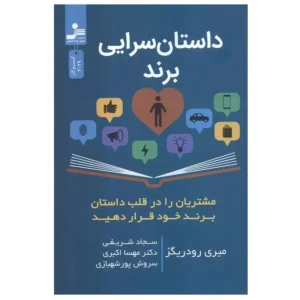 کتاب داستان سرایی برند اثر میری رودریگز