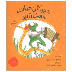 کتاب به چرخه ی حیات دست نزنید اثر مسعود ملک یاری
