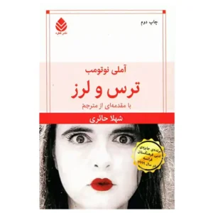 کتاب ترس و لرز اثر آملی نوتوم