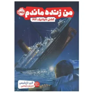 کتاب من زنده ماندم کشتی تایتانیک 1912 اثر لارن تارشیس