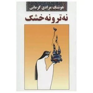 کتاب نه تر و نه خشک اثر هوشنگ مرادی کرمانی