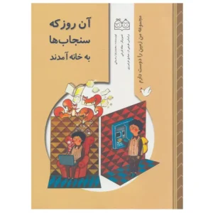 کتاب آن روز که سنجاب ها به خانه آمدند اثر محمدرضا رحمانی