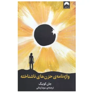 کتاب واژه نامه ی حزن های ناشناخته اثر جان کونیگ
