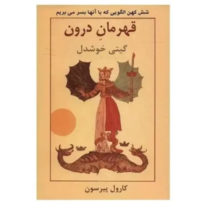 کتاب قهرمان درون اثر کارول اس پیرسون