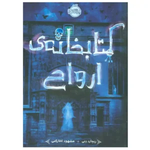 کتاب کتابخانه ارواح اثر ریچارد دنی