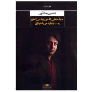 کتاب حرف هایی که من باید می گفتم و تو باید می شنیدی اثر افشین یداللهی