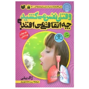 کتاب وقتی نفس می کشید چه اتفاقی می افتد اثر ژاک بیلی