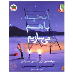 کتاب آنچه باهم می سازیم اثر الیور جفرز