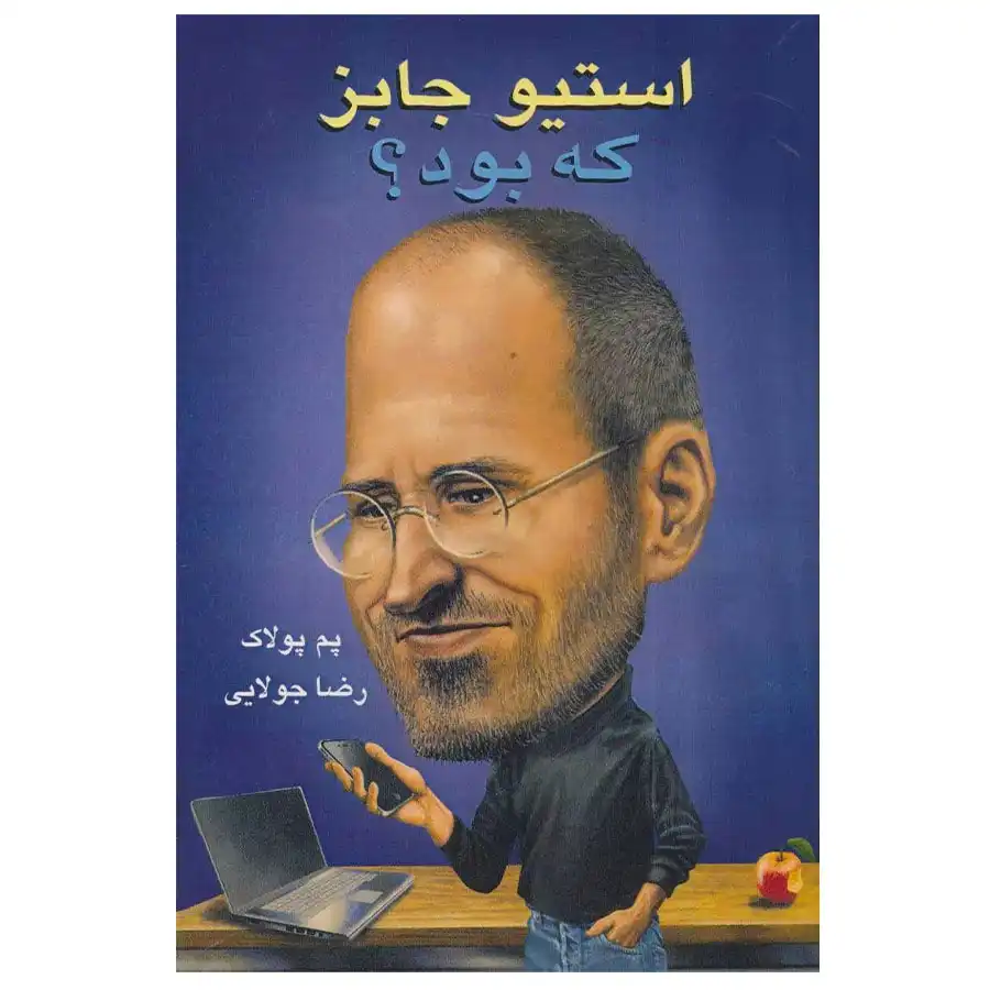 کتاب استیو جابز که بود؟ اثر پم پولاک 