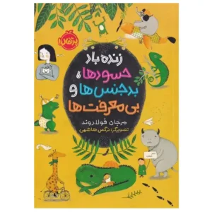 کتاب زنده باد حسودها بدجنس ها و بی معرفت ها اثر مرجان فولادوند