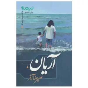 کتاب آریان اثر علیرضا آذر