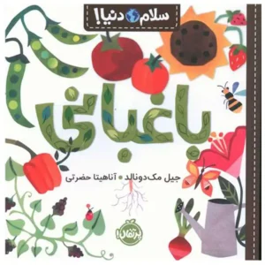 کتاب سلام دنیا باغبانی اثر جیل مک دونالد