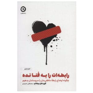 کتاب رابطه ات را به فنا نده اثر گری جان بیشاپ