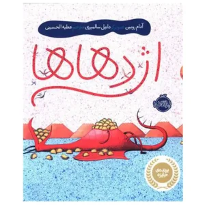 کتاب اژدهاها اثر آدام روبین
