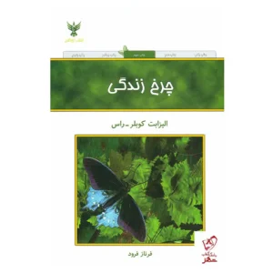 کتاب چرخ زندگی اثر الیزابت کوبلر راس
