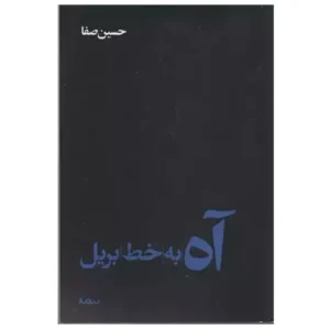 کتاب آه به خط بریل اثر حسین صفا