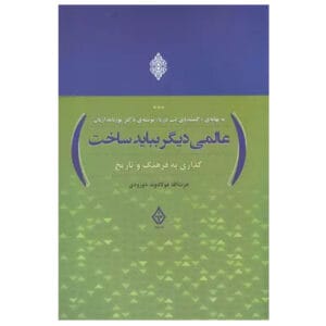 کتاب عالمی دیگر بباید ساخت اثر عزت الله فولادوند