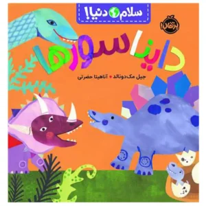 کتاب سلام دنیا دایناسورها اثر جیل مک دونالد