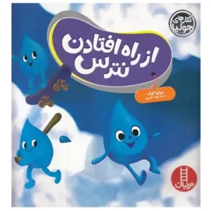 کتاب از راه افتادن نترس اثر جولیا کوک