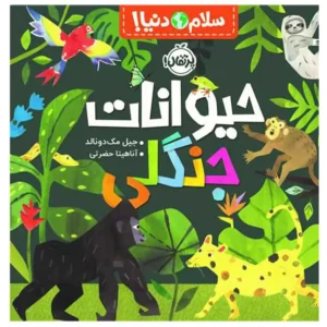 کتاب سلام دنیا حیوانات جنگلی اثر جیل مک دونالد