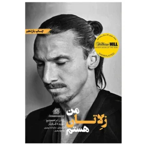 کتاب من زلاتان هستم اثر زلاتان ابراهیموویچ