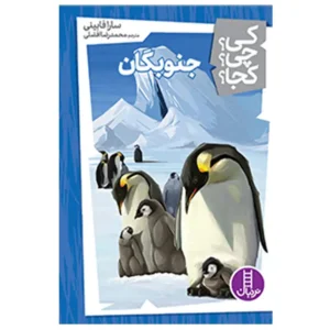 کتاب کی چی کجا جنوبگان اثر سارا فابینی