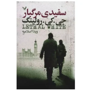 کتاب سفیدی مرگبار اثر جی کی رولینگ