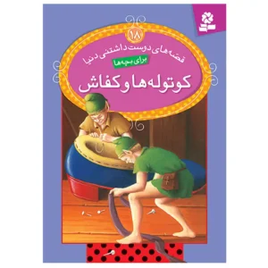 کتاب قصه های دوست داشتنی 18 کوتوله ها و کفاش اثر ویراساوتگیت