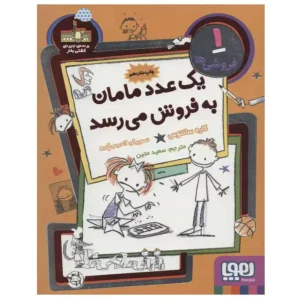 کتاب فروشی ها 1 یک عدد مامان به فروش می رسد اثر کاره سانتوس