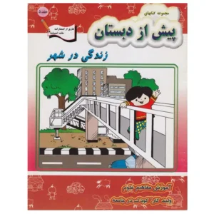 کتاب پیش از دبستان 5 زندگی در شهر اثر گروه آموزشی خانه ادبیات