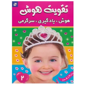 کتاب تقویت هوش 2 اثر علیرضا مرتضوی کرونی